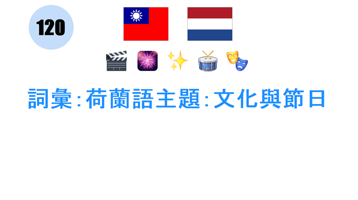 詞彙：荷蘭語主題：文化與節日